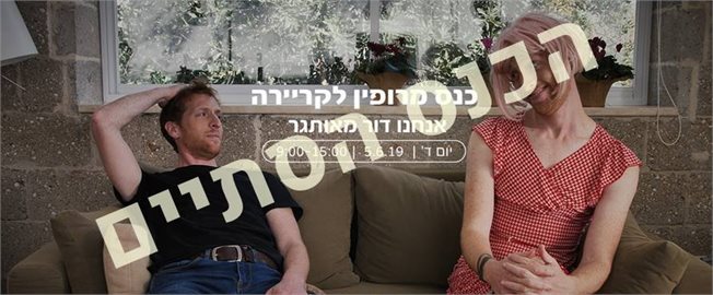 כנס מרופין לקריירה - אנחנו דור מאותגר